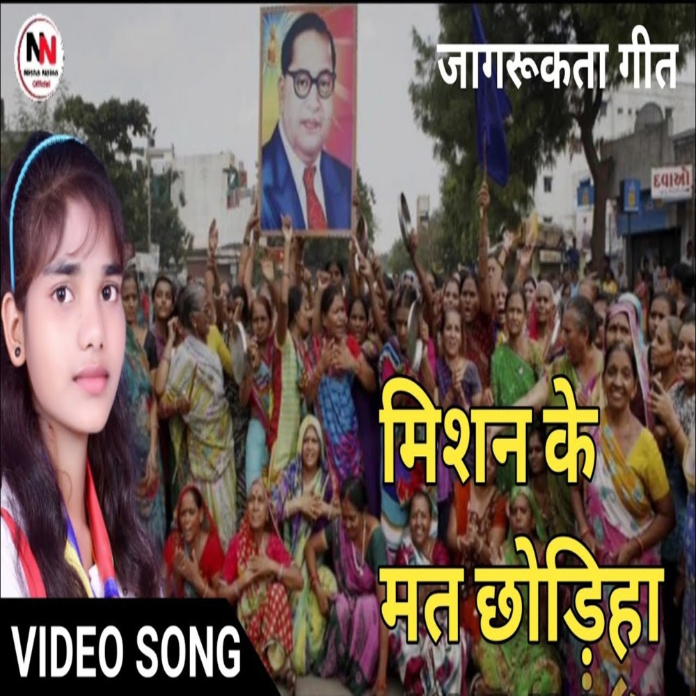 Mission Ke Mat Chhodiha