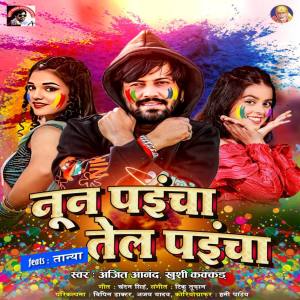 ดาวน์โหลดและฟังเพลง Non Paicha Tel Paicha (Holi 2024) พร้อมเนื้อเพลงจาก Ajit Anand