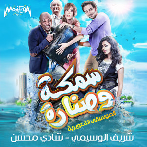 ดาวน์โหลดและฟังเพลง Blues 2 พร้อมเนื้อเพลงจาก Sherif El Wesseimy
