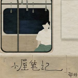 收聽解忧邵帅的分他一些快樂歌詞歌曲