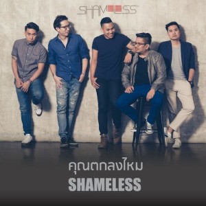 ดาวน์โหลดและฟังเพลง คุณตกลงไหม พร้อมเนื้อเพลงจาก Shameless