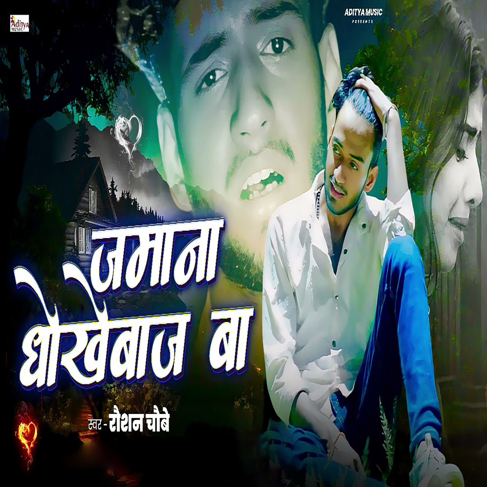 Jamana Dhokhebaj Ba