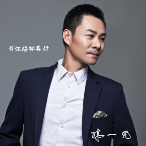 Listen to 我们永远在一起 song with lyrics from 陈一凡