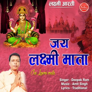 ดาวน์โหลดและฟังเพลง Jai Laxmi Mata Laxmi Aarti พร้อมเนื้อเพลงจาก Deepak Ram