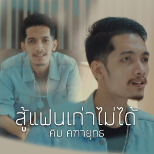 收聽คิม คฑายุทธ的สู้แฟนเก่าไม่ได้歌詞歌曲