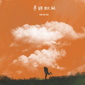 收聽阿粘粘的捲進秋風 (完整版)歌詞歌曲