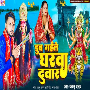 Listen to Dah Gaile Gharwa Duwar song with lyrics from Bablu Yadav