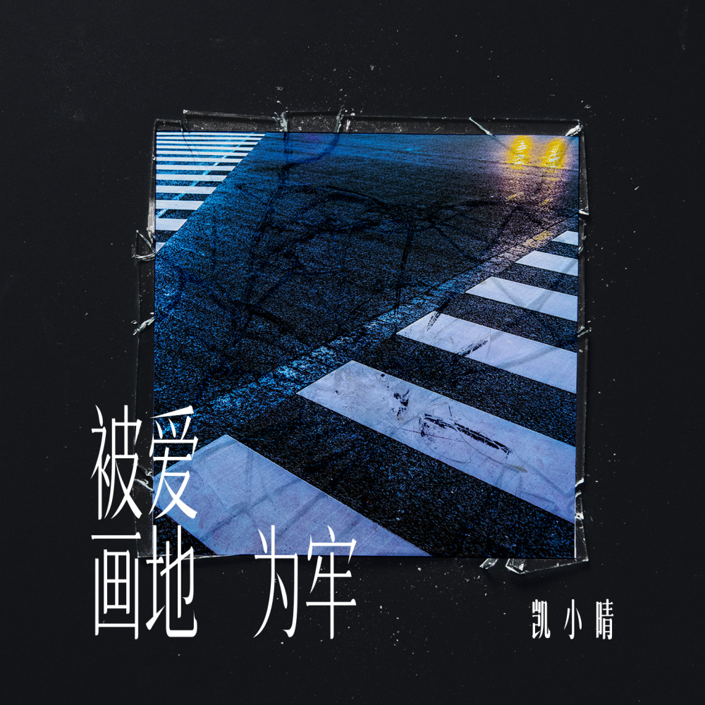被爱画地为牢 (伴奏)