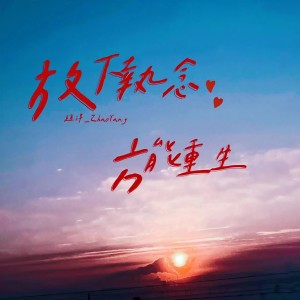 收聽趙洋的放下執念方能重生 (完整版)歌詞歌曲
