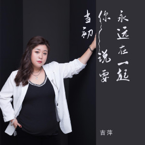 收聽吉萍的當初你說要永遠在一起歌詞歌曲