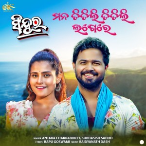Album Mana Titli Titli Lagere (From "Sindura") from Antara Chakraborty