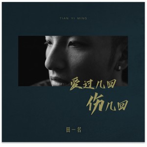 收聽田一名的愛過幾回傷幾回 (男声版)歌詞歌曲