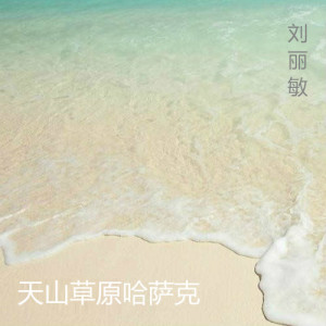 Album 天山草原哈萨克 from 刘丽敏