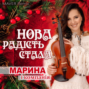 Listen to Нова радість стала (Maver Remix) song with lyrics from Марина і Компанія
