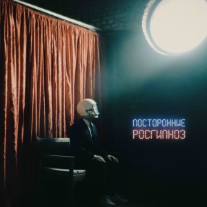 Listen to Новости song with lyrics from Посторонние
