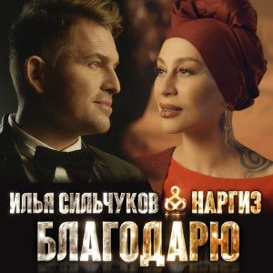 Dengarkan lagu Благодарю nyanyian Илья Сильчуков dengan lirik