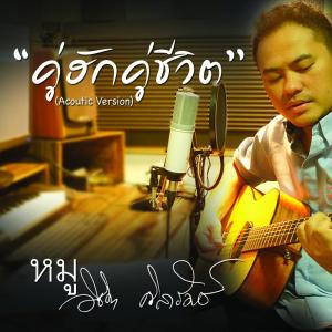 Listen to คู่ฮักคู่ชีวิต song with lyrics from หมูวิชิต ศิลารัมย์