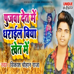 Listen to Pujawa Det Me Dharail Biya Khet Me song with lyrics from Vikash Chauhan Raja