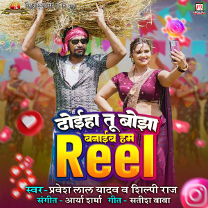Listen to Dhoeha Tu Bojha Banaib Hum Reel song with lyrics from Pravesh Lal Yadav