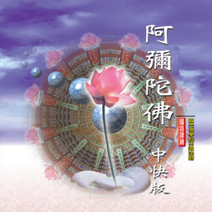 Listen to 阿彌陀佛-四字佛號 (快板) song with lyrics from 日道法师