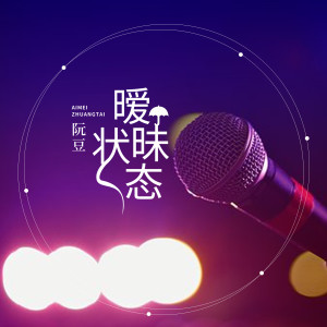 Listen to 暧昧状态 (完整版) song with lyrics from 阮豆