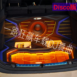 收聽DJHY的一路狂飆車載DJ舞曲 (Disco版)歌詞歌曲