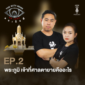 พระภูมิ เจ้าที่ ศาลตายาย คืออะไร [EP.2]