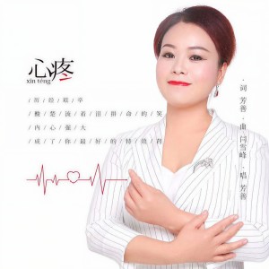 Dengarkan Xin Teng lagu dari 芳善 dengan lirik