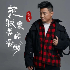 Dengarkan lagu 把寂寞卷成香烟 (伴奏) nyanyian 黄勇 dengan lirik