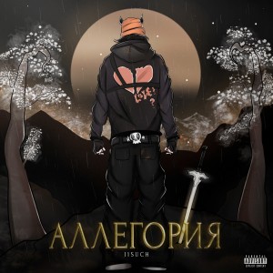 Listen to Кем ты была для меня? (Explicit) song with lyrics from I1SUCH