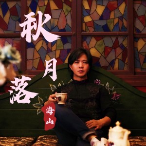 收听海山的秋月落 (伴奏)歌词歌曲