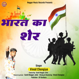 Listen to Bhart Ka Sher song with lyrics from Vinod Changiya