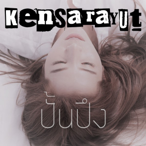 ดาวน์โหลดและฟังเพลง ปั้นปึง พร้อมเนื้อเพลงจาก Ken Sarayut