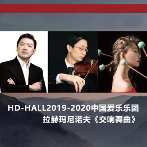 中國愛樂樂團的專輯HD-HALL2019-2020中國愛樂樂團-拉赫瑪尼諾夫《交響舞曲》 HD-HALL 2019-2020 Season China Philharmonic Orchestra-Rachmaninoff Symphonic Dances