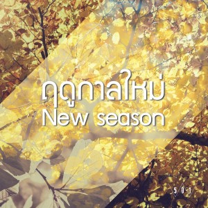 收聽Pissanu Saingam的ฤดูกาลใหม่歌詞歌曲