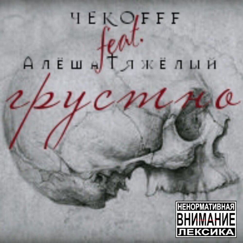 грустно (Explicit)