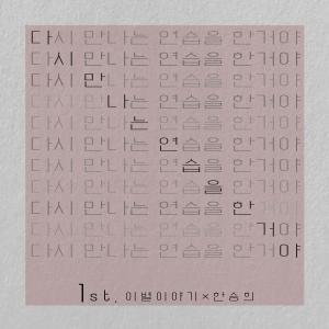 ดาวน์โหลดและฟังเพลง 다시 만나는 연습을 한 거야 พร้อมเนื้อเพลงจาก Han Seung Hee（Monday Kiz）