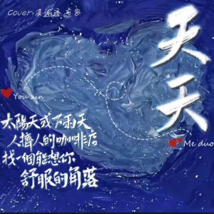 Listen to 天天 (cover: 陶喆) (完整版) song with lyrics from Galaxy翻唱团