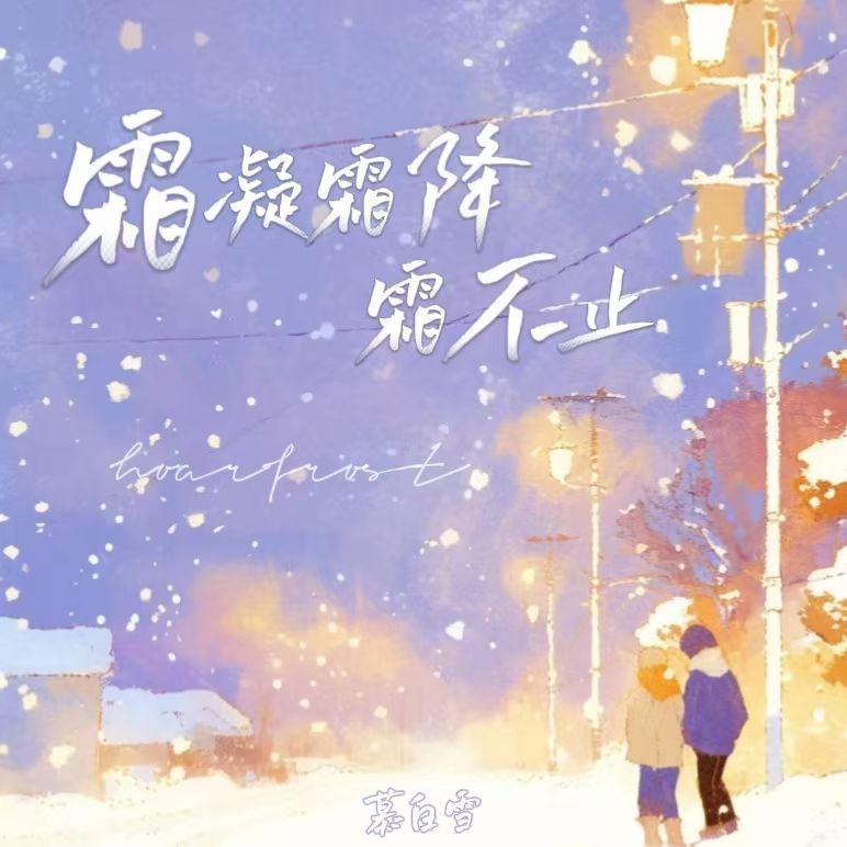 霜凝霜降霜不止