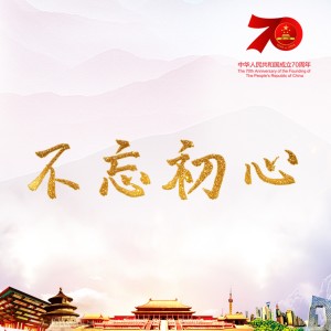 Dengarkan lagu 不忘初心 nyanyian 韩磊 dengan lirik