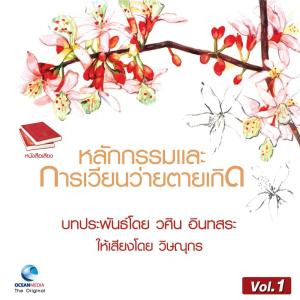 วิษณุกร的專輯หลักกรรม และ การเวียนว่ายตายเกิด ชุดที่, Vol. 1