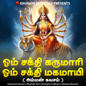 收聽IDHAYAM MUSICALS的Om Sakthi Karumari Om Sakthi Mahamayi - Amman Kavasam歌詞歌曲