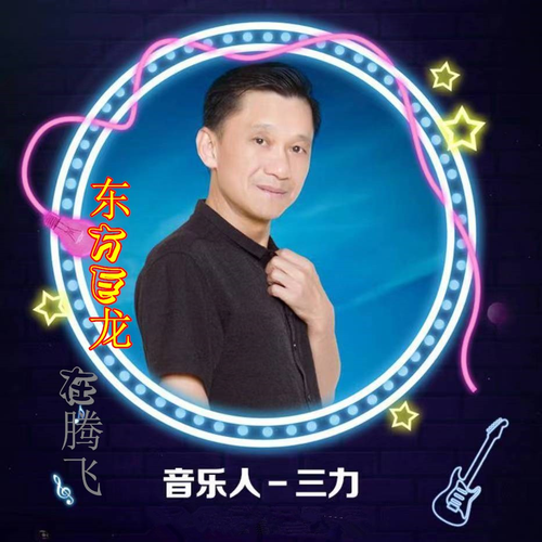 东方巨龙在腾飞 (伴奏)