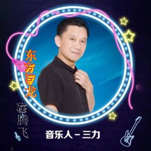 Listen to 东方巨龙在腾飞 (伴奏) song with lyrics from 三力