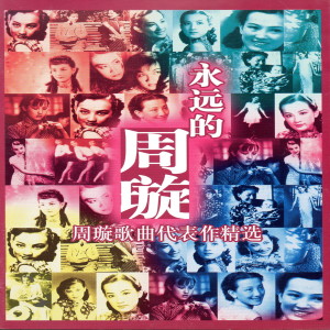 Dengarkan lagu 月圆花好 (Blossoms Under The Moon) nyanyian 周璇 dengan lirik