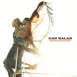 Album Любовь как в песнях from Dan Balan