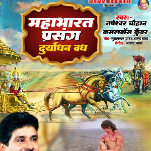 Listen to Duryodhan Vadh song with lyrics from Tapeshwar Chauhan