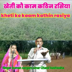 ดาวน์โหลดและฟังเพลง kheti ko kaam kathin rasiya พร้อมเนื้อเพลงจาก Poonam varma