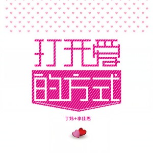 收聽丁煒的打開愛的方式歌詞歌曲