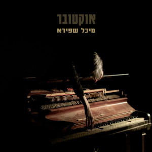 Album אוקטובר from 